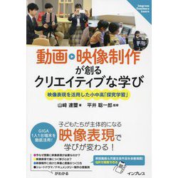 動画・映像制作が創るクリエイティブな学び―映像表現を活用した小中高「探究学習」(Impress Teachers Learn) [単行本]