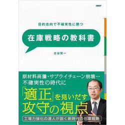 在庫戦略の教科書 [単行本]