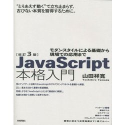 ヨドバシ.com - JavaScript本格入門―モダンスタイルによる基礎から現場