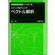 ステップ&チェックベクトル解析(新・数理 工学ライブラリ理工基礎数学〈4〉) [全集叢書]