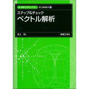 ステップ&チェックベクトル解析(新・数理 工学ライブラリ理工基礎数学〈4〉) [全集叢書]