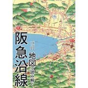 地図で読み解く阪急沿線 [単行本]