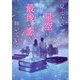 見えない星空に最後の恋が輝いている(TO文庫) [文庫]