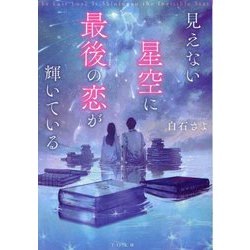見えない星空に最後の恋が輝いている(TO文庫) [文庫]