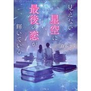 見えない星空に最後の恋が輝いている(TO文庫) [文庫]