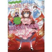 ポンコツ王太子のモブ姉王女らしいけど、悪役令嬢が可哀想なので助けようと思います―王女ルートがない!?なら作ればいいのよ! [単行本]