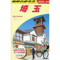 埼玉〈2023-2024年版〉(地球の歩き方〈J07〉) [全集叢書]