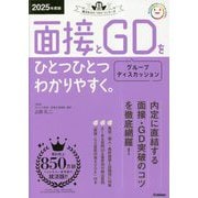 面接とグループディスカッションをひとつひとつわかりやすく。〈2025年度版〉(就活をひとつひとつシリーズ) [単行本]