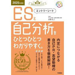エントリーシートと自己分析をひとつひとつわかりやすく。〈2025年度版〉(就活をひとつひとつシリーズ) [単行本]
