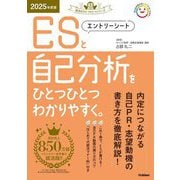 エントリーシートと自己分析をひとつひとつわかりやすく。〈2025年度版〉(就活をひとつひとつシリーズ) [単行本]