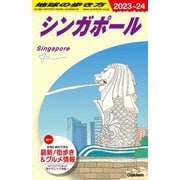 シンガポール〈2023-2024年版〉(地球の歩き方〈D20〉) [全集叢書]