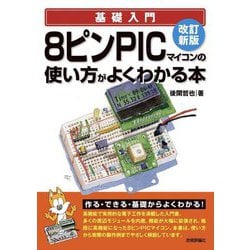 8ピンPICマイコンの使い方がよくわかる本 改訂新版 [単行本]