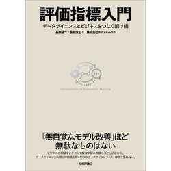 評価指標入門―データサイエンスとビジネスをつなぐ架け橋 [単行本]