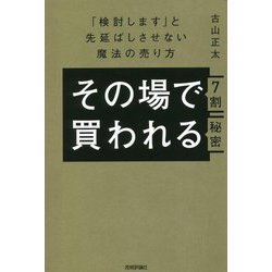 ヨドバシ.com - その場で7割買われる秘密―「検討します」と先延ばしさせない魔法の売り方 [単行本] 通販【全品無料配達】