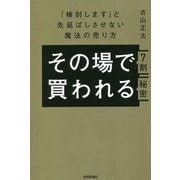 その場で7割買われる秘密―「検討します」と先延ばしさせない魔法の売り方 [単行本]