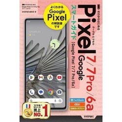 ゼロからはじめるGoogle Pixel 7/7 Pro/6aスマートガイド [単行本]