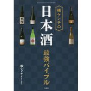 橘ケンチの日本酒最強バイブル [単行本]