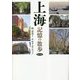上海―記憶の散歩 [単行本]