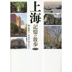 上海―記憶の散歩 [単行本]