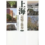上海―記憶の散歩 [単行本]
