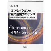 コンセッションと官民連携ガバナンス―失敗リスク低減を実現する基盤づくり [単行本]