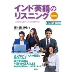 インド英語のリスニング 新装版 [単行本]