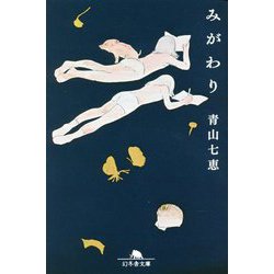 みがわり(幻冬舎文庫) [文庫]
