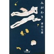 みがわり(幻冬舎文庫) [文庫]