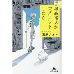 #塚森裕太がログアウトしたら(幻冬舎文庫) [文庫]