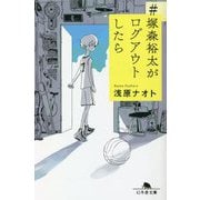 #塚森裕太がログアウトしたら(幻冬舎文庫) [文庫]