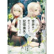 世界救い終わったけど、記憶喪失の女の子ひろった〈2〉 [単行本]