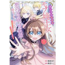 ポンコツ王太子のモブ姉王女らしいけど、悪役令嬢が可哀想なので助けようと思います～王女ルートがない！？なら作ればいいのよ！～＠COMIC 第1巻<1>(コロナ・コミックス) [コミック]