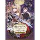 剣とティアラとハイヒール～公爵令嬢には英雄の魂が宿る～＠COMIC 第3巻<3>(コロナ・コミックス) [コミック]