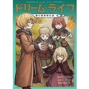 ドリームライフ～夢の異世界生活～第2巻<2>(コロナ・コミックス) [コミック]