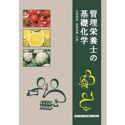 管理栄養士の基礎化学 5版 [単行本]