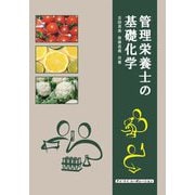 管理栄養士の基礎化学 5版 [単行本]