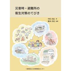 災害時・避難所衛生対策のてびき [単行本]