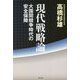 現代戦略論―大国間競争時代の安全保障 [単行本]