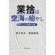 業捨は空海の癒やし―法力による奇跡の治癒 [単行本]