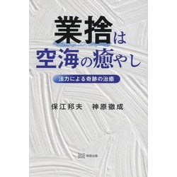 業捨は空海の癒やし―法力による奇跡の治癒 [単行本]