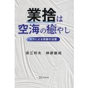 業捨は空海の癒やし―法力による奇跡の治癒 [単行本]