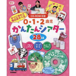0・1・2歳児かんたんシアター28話―すぐに作れて毎日あそべる(Gakken保育Books) [単行本]