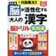 脳が活性化する大人の漢字脳ドリル実用編 改訂版 (元気脳練習帳) [単行本]
