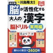 脳が活性化する大人の漢字脳ドリル実用編 改訂版 (元気脳練習帳) [単行本]