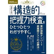SPI3構造的把握力検査をひとつひとつわかりやすく。〈2025年度版〉(就活をひとつひとつシリーズ) [単行本]