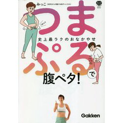 つまぷるで腹ペタ!―史上最ラクのおなかやせ(美人力PLUS) [単行本]