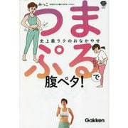 つまぷるで腹ペタ!―史上最ラクのおなかやせ(美人力PLUS) [単行本]