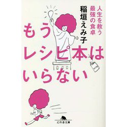 もうレシピ本はいらない―人生を救う最強の食卓(幻冬舎文庫) [文庫]
