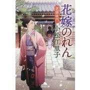 花嫁のれん―老舗破門(幻冬舎文庫) [文庫]