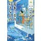 麦本三歩の好きなもの〈第2集〉(幻冬舎文庫) [文庫]